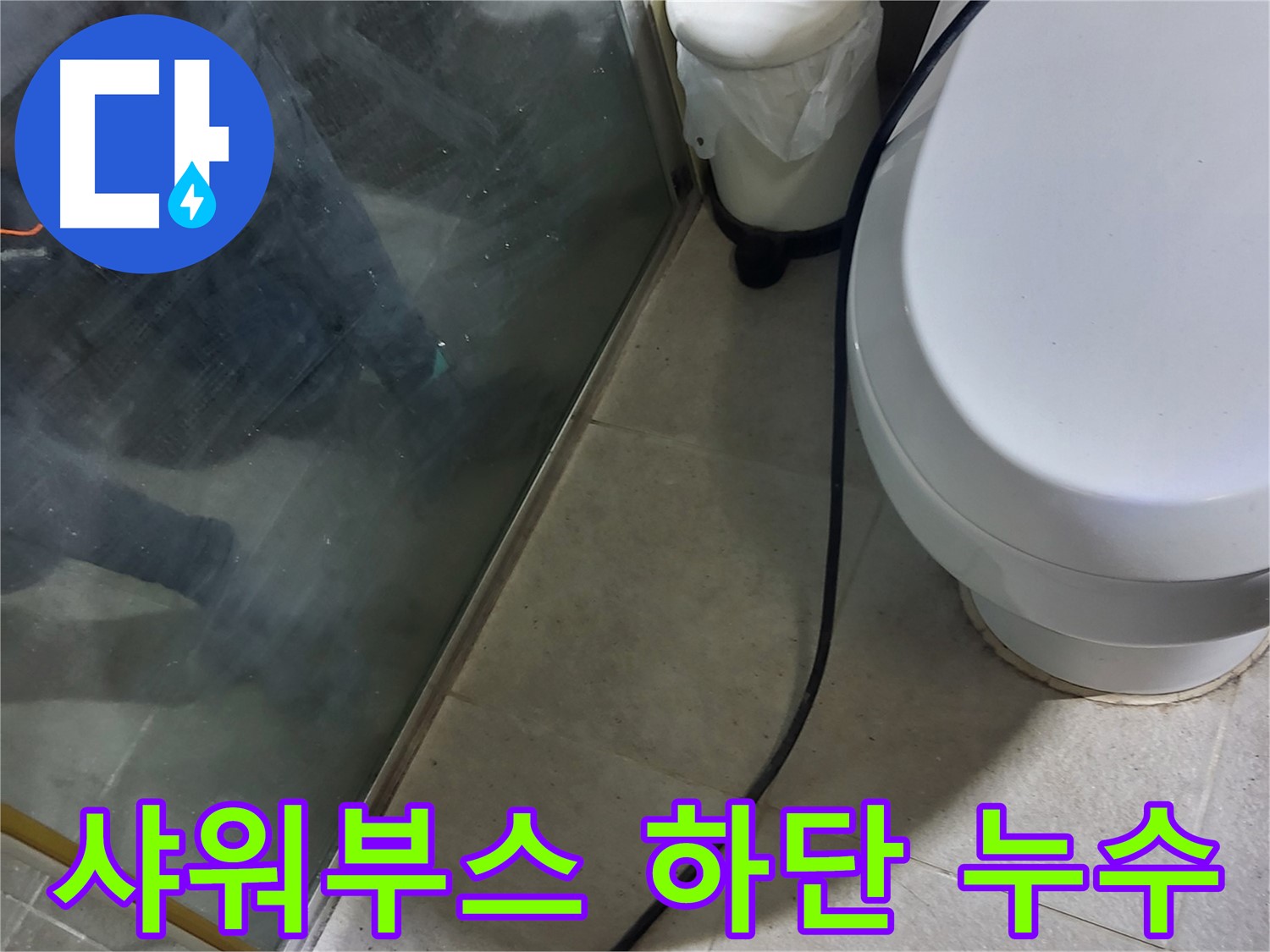 성남시 샤워부스 누수 - 하단 실리콘 손상으로 인한 누수 발생