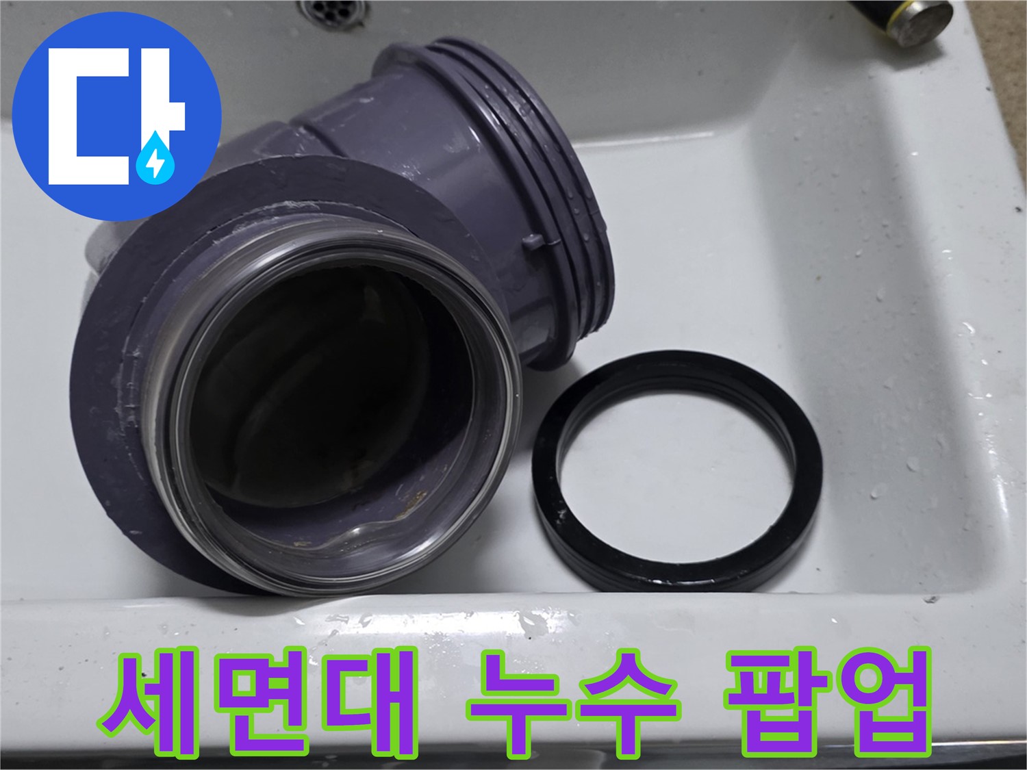 세면대 누수 팝업 - 문제의 누수 팝업 부속 확인