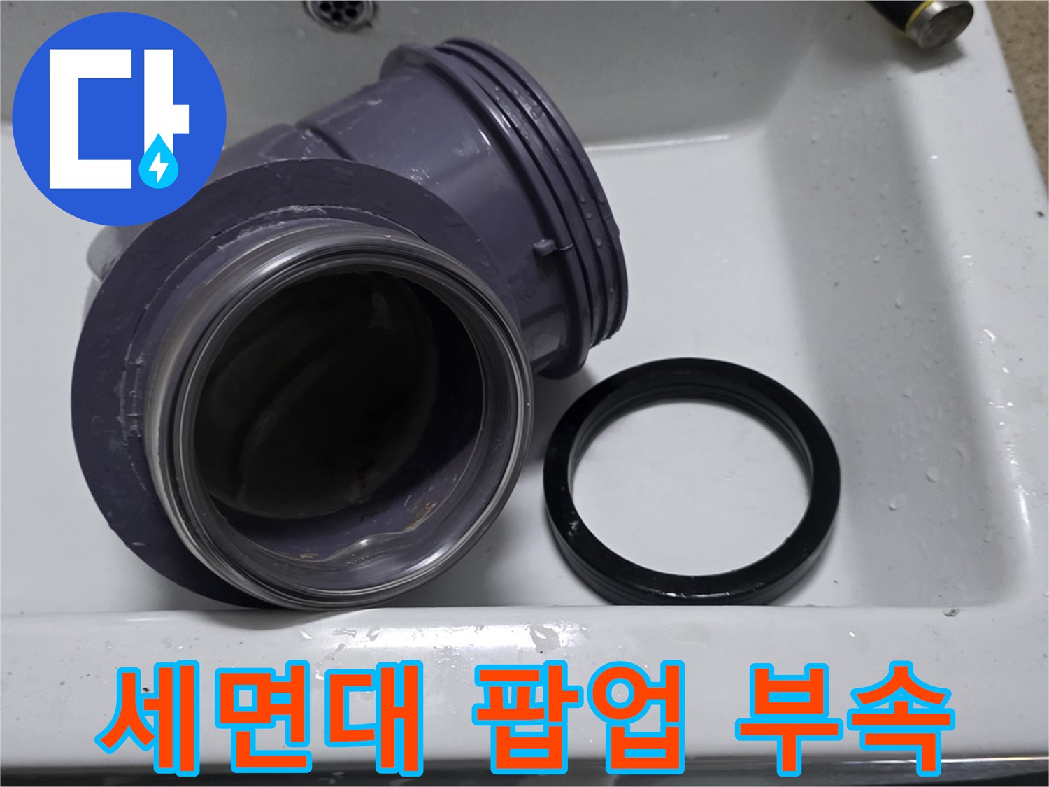 세면대 팝업 부속 - 문제의 팝업 부속 확인