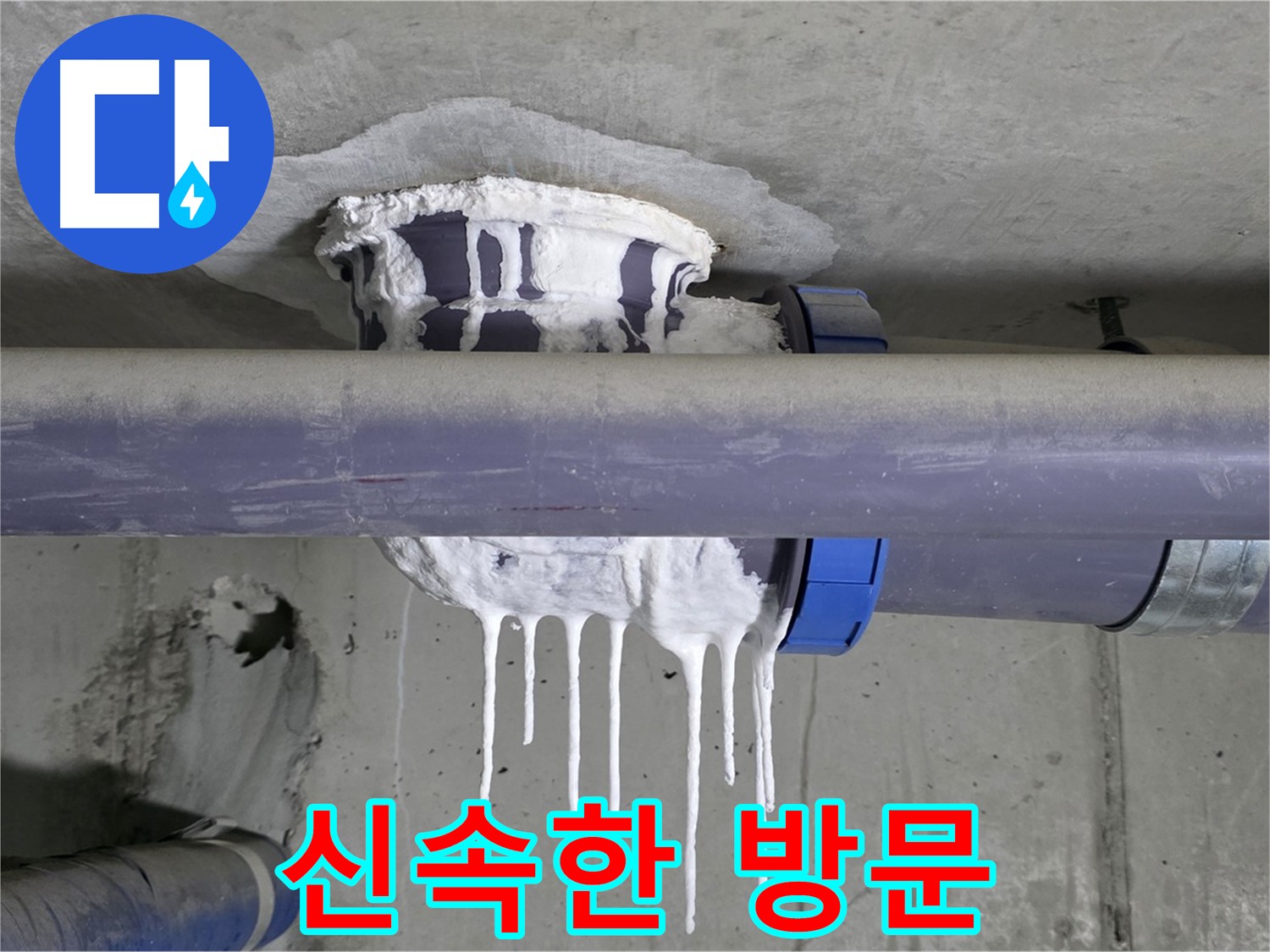 신속한 방문 - 백시멘트 누수 발생 신고를 받고 빠르게 현장에 도착하여 문제를 해결합니다.
