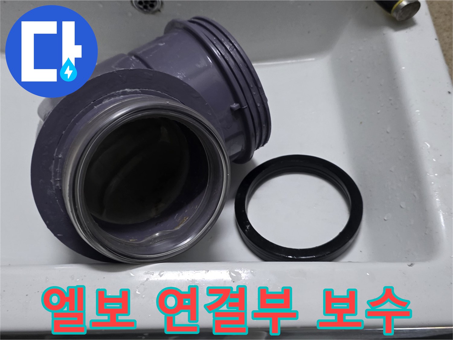 엘보 연결부 보수 - 꼼꼼한 보수로 배수구 누수 완벽 차단