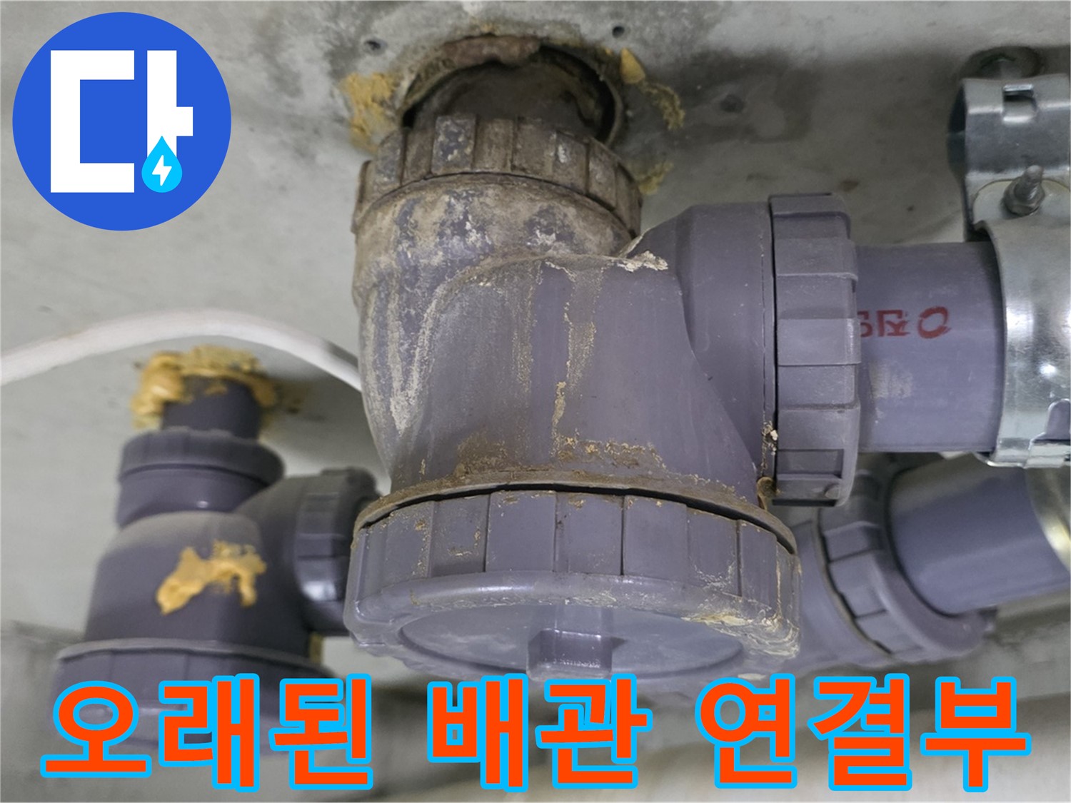 오래된 배관 연결부에서 누수 발생 - 부식된 연결 부위에서 물방울이 맺혀 있습니다.