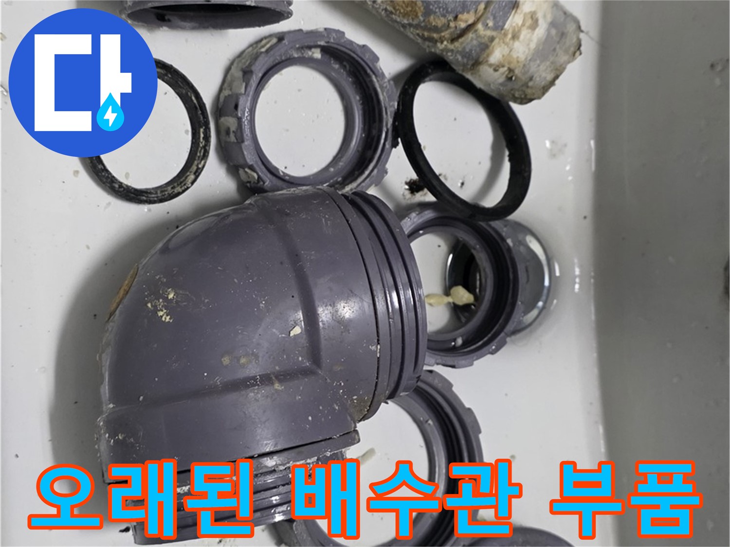 오래된 배수관 부품 - 낡고 삭은 배수관 부품들의 모습입니다.