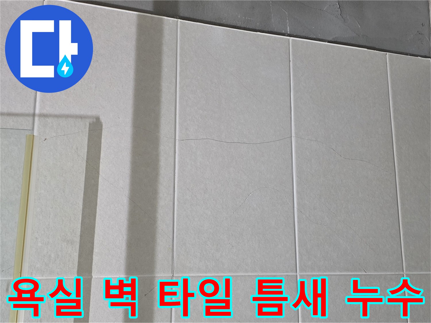욕실 벽 타일 틈새 벌어짐 - 누수 신호일 수 있으니 서둘러 점검받으세요!