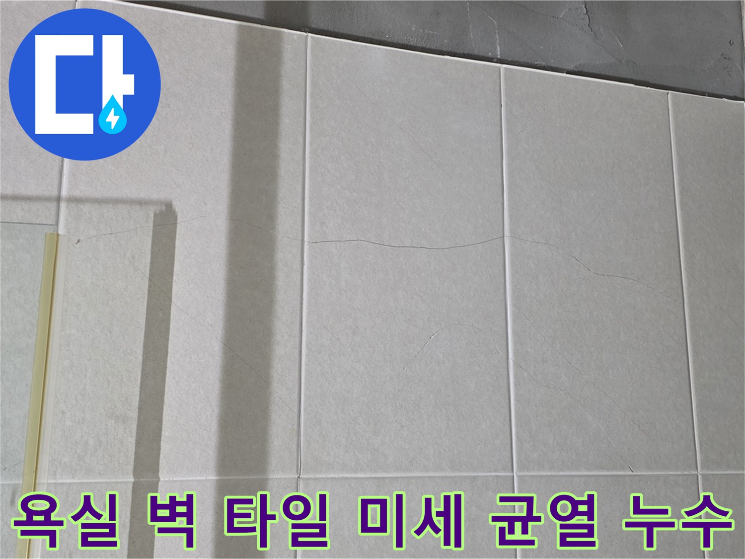 욕실 벽 타일에 생긴 미세 균열은 누수 위험을 감지해야 합니다 - 꼼꼼한 점검이 필요합니다.
