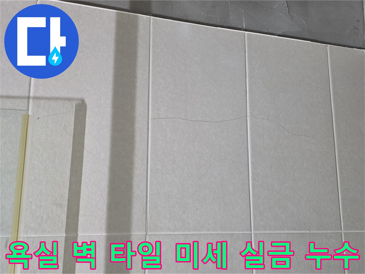욕실 벽 타일에 생긴 미세 실금 - 누수 위험을 인지하고 대비하세요.
