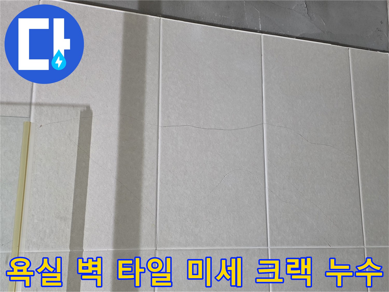 욕실 벽 타일에 생긴 미세 크랙 - 누수 가능성을 항상 염두에 두세요.