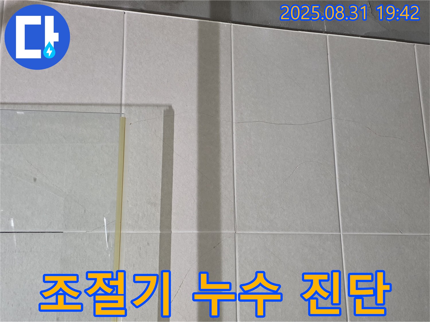 욕실 샤워기 냉온수 조절기 누수 - 노후된 조절기 교체 및 연결 부위 점검으로 누수를 해결합니다.