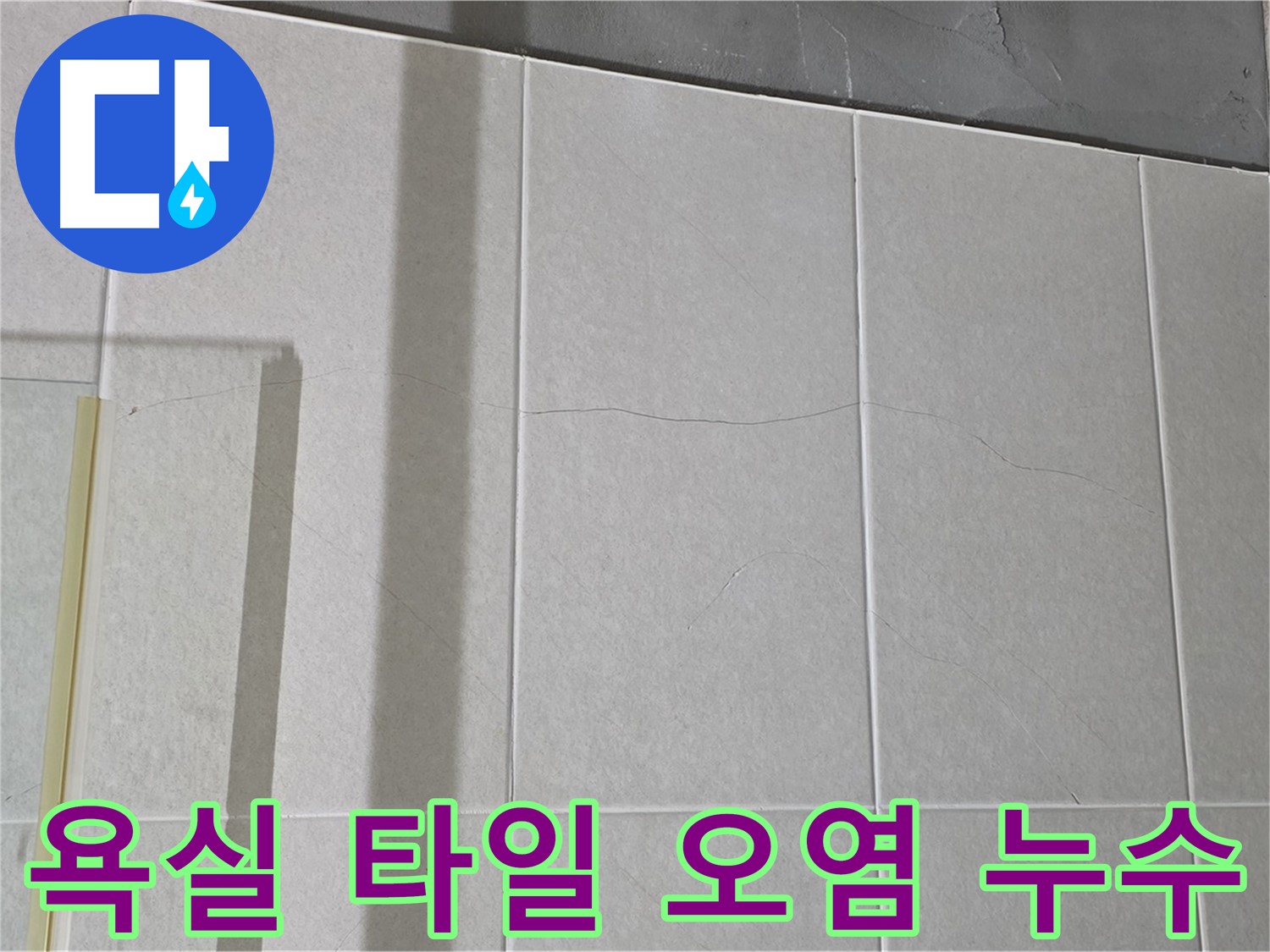 욕실 타일 오염은 누수 가능성을 시사합니다 - 오염된 부분에 물이 스며들어 문제를 일으킬 수 있습니다.