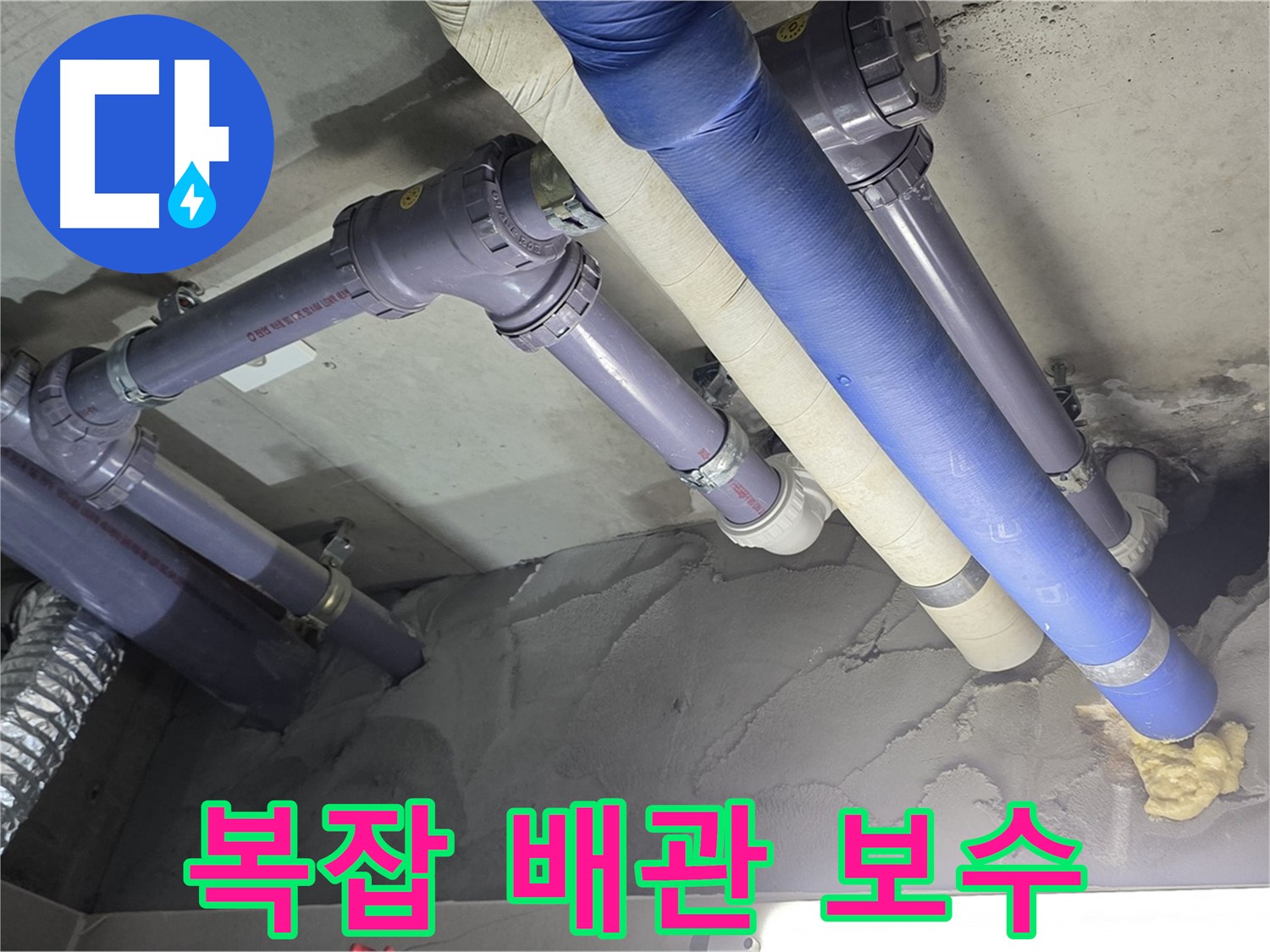 운중동 누수 - 복잡한 배관 완벽하게 보수 완료