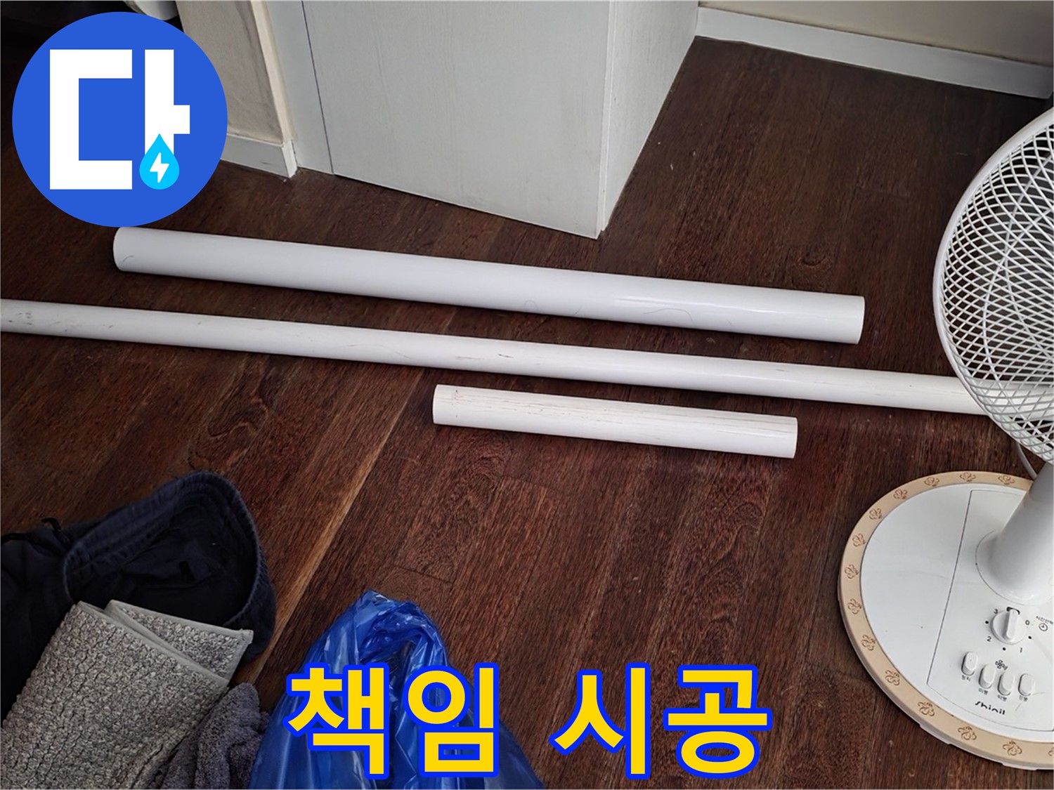 운중동 누수 - 새 배관 자재 도착! 이제부터 완벽하게 책임 시공해 드리겠습니다.