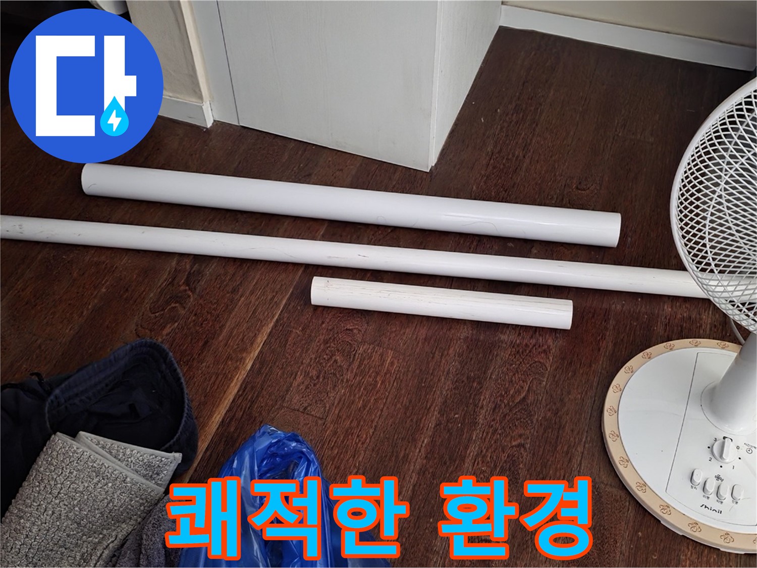 운중동 누수 - 새 배관 자재 도착! 이제부터 쾌적한 환경을 만들어 드릴게요.