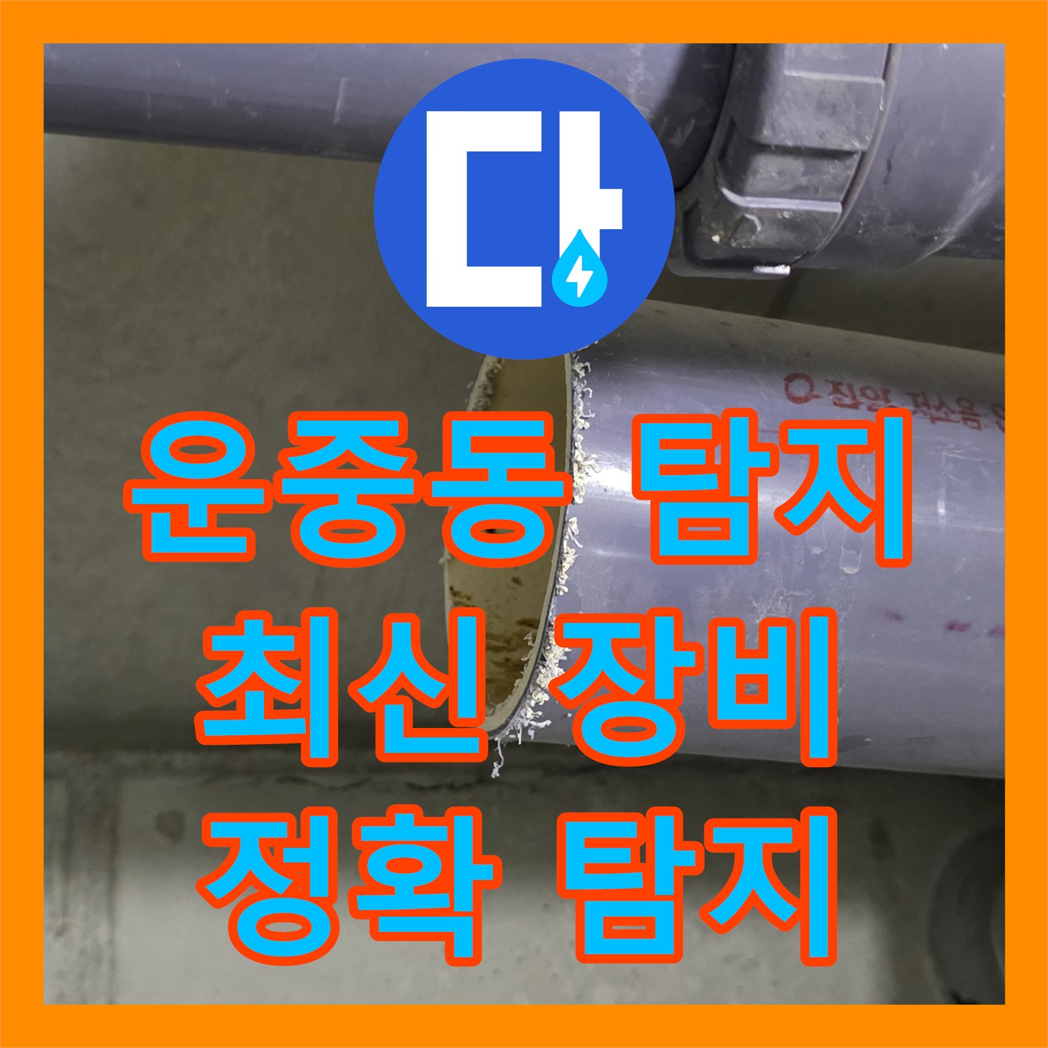 운중동 누수탐지전문, 최신 장비로 정확하게 누수 지점 탐지