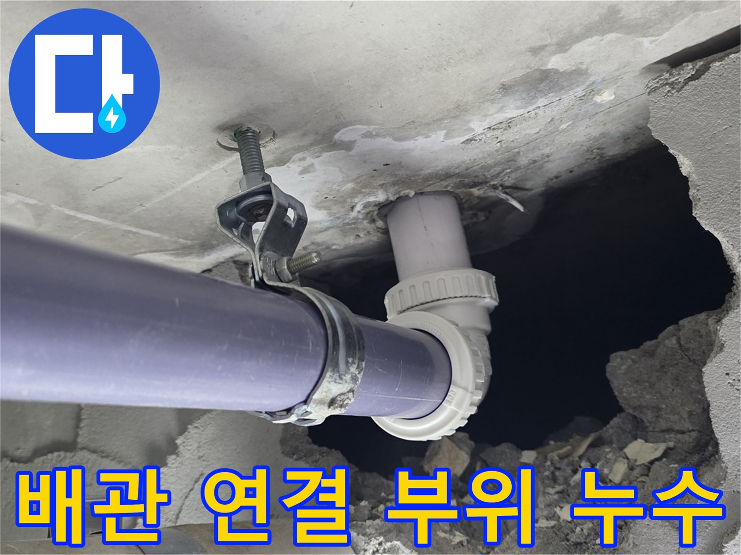 운중동 산운마을 6단지 누수 - 문제의 배관 연결 부위를 클로즈업하여 보여주는 사진