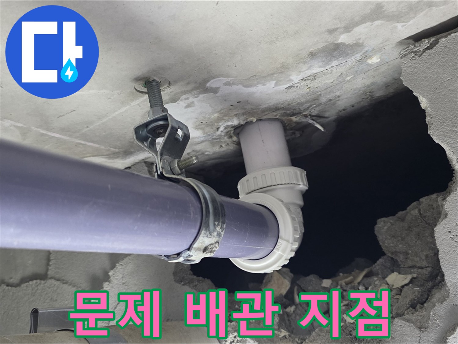 운중동 산운마을 6단지 누수 - 문제의 천장 배관 누수 지점을 자세히 보여주는 사진