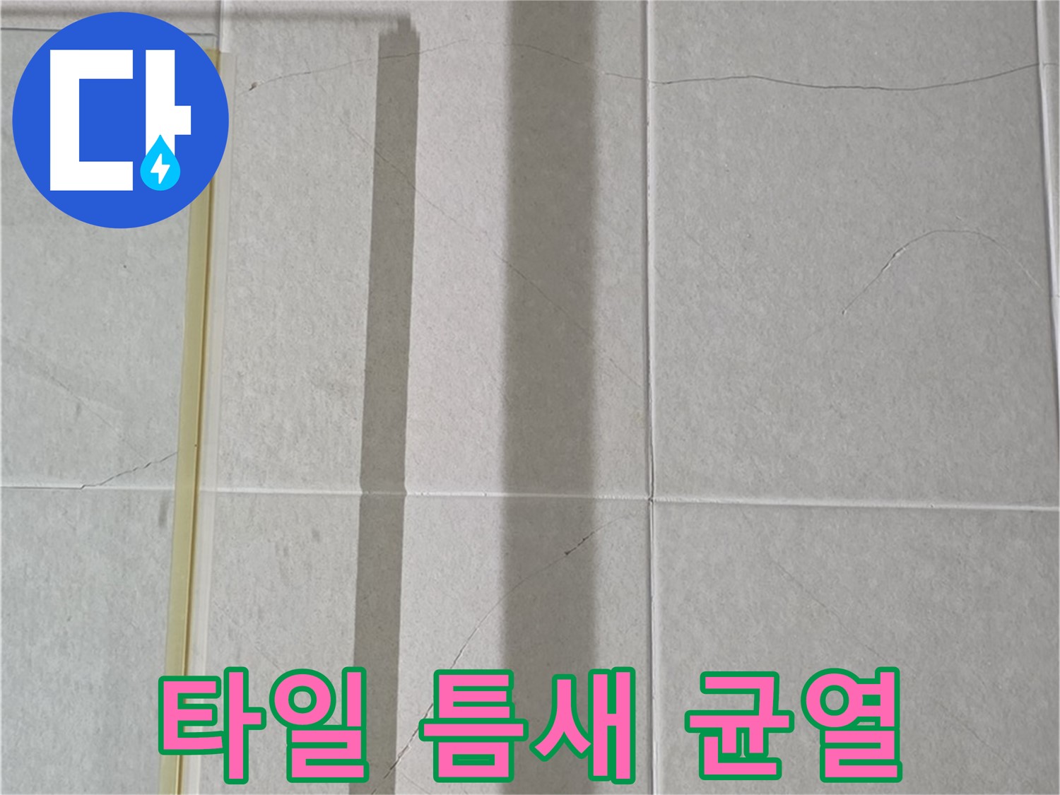 운중동 산운마을 6단지 샤워부스 - 벽면 누수, 타일 틈새 미세 균열 발견