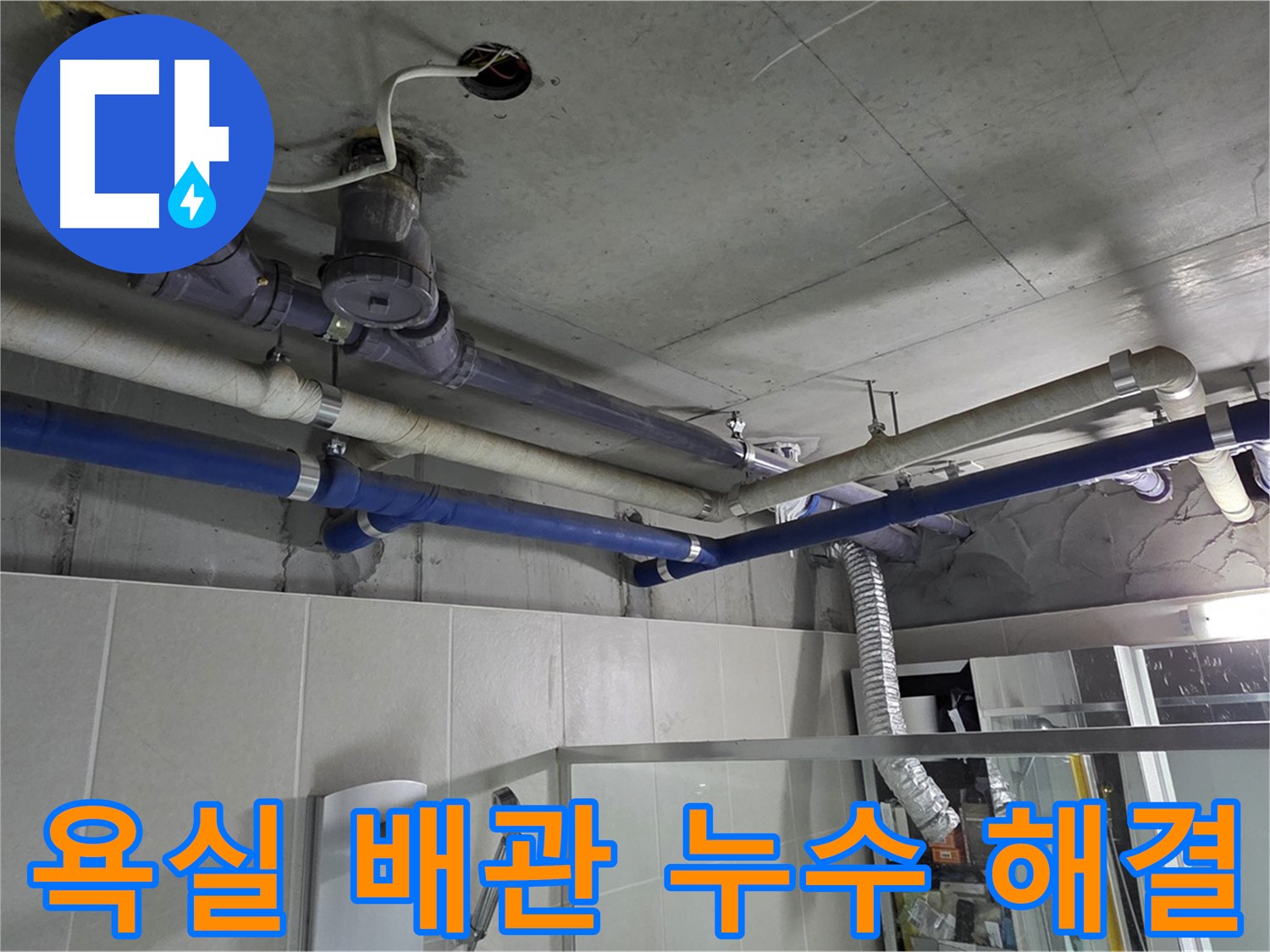 운중동 산운마을 6단지 아파트 욕실 배관 누수 - 누수 전문가가 정확한 원인을 찾아 완벽하게 해결했습니다.