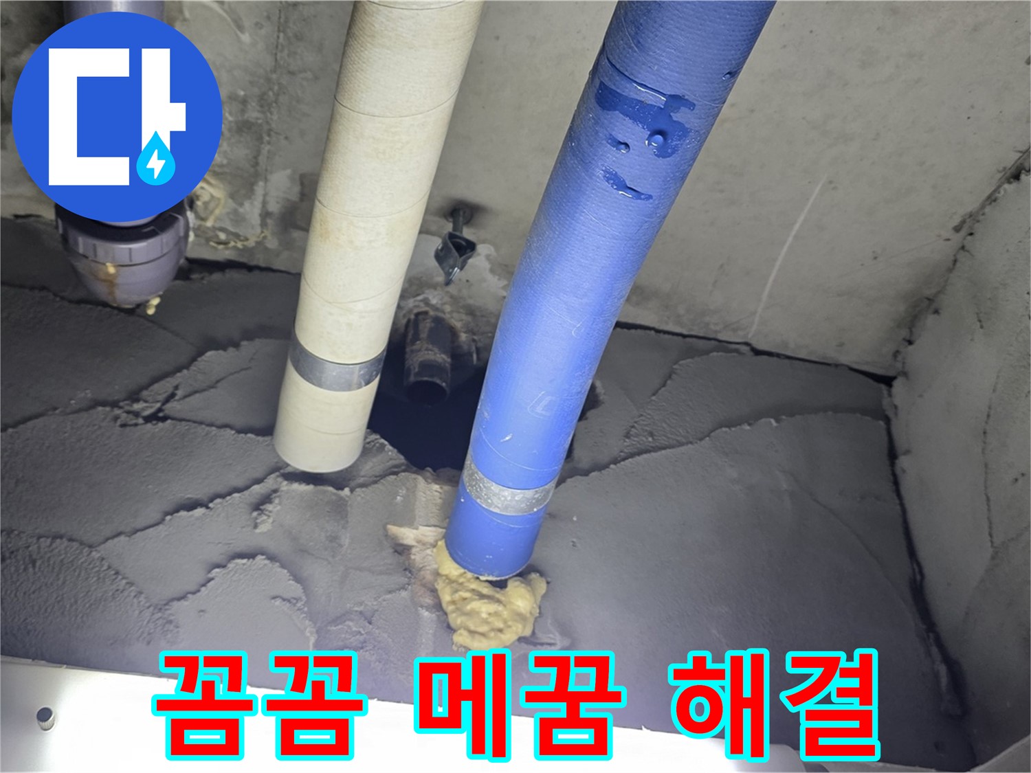 운중동 산운마을 누수 - 꼼꼼한 메꿈 작업으로 누수 완벽 해결