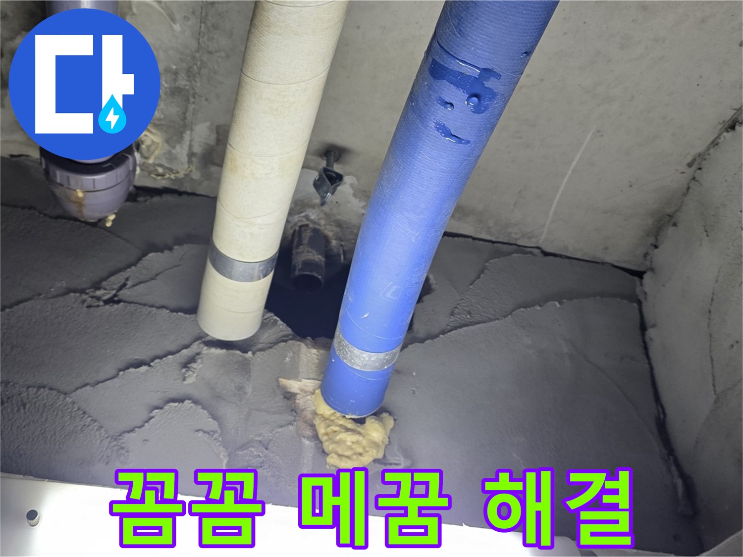 운중동 산운마을 누수 - 꼼꼼한 메꿈 작업으로 누수 완벽 해결