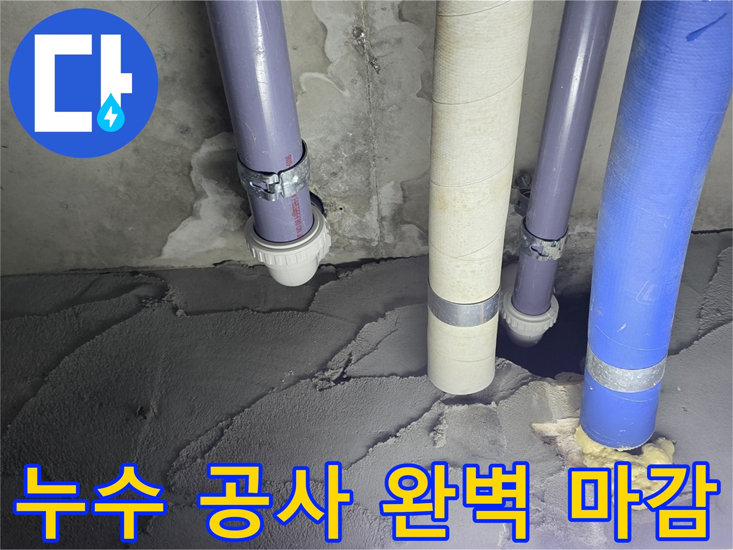 운중동 산운마을 누수 - 누수 공사 후 완벽하게 마감된 모습입니다.