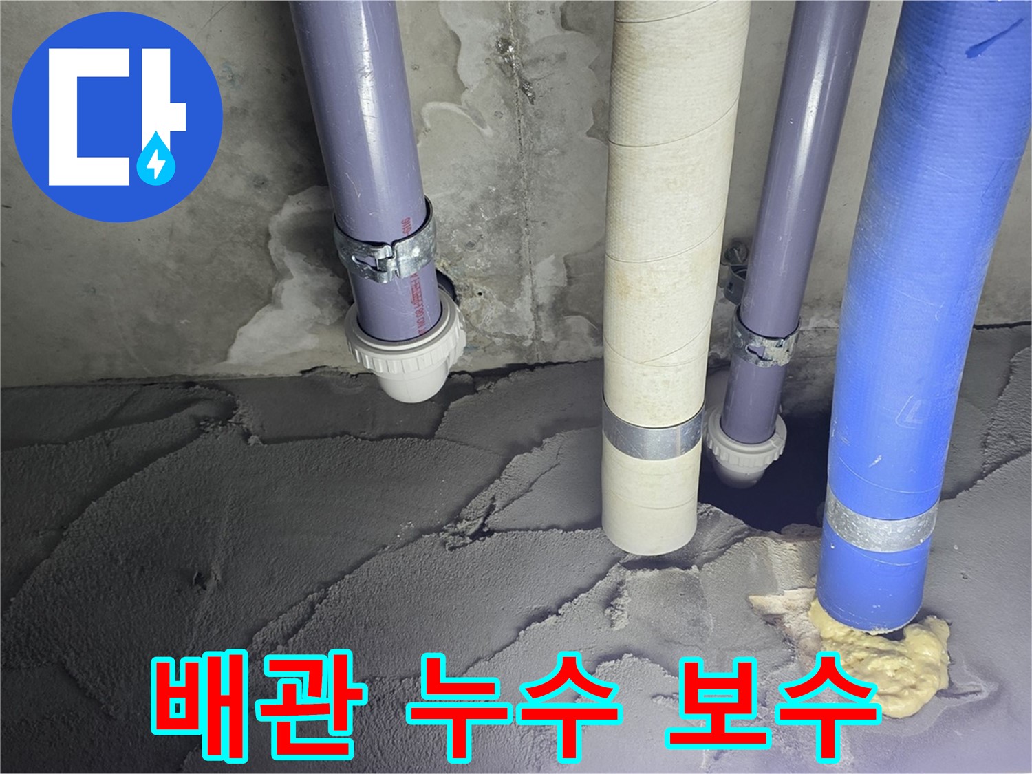 운중동 산운마을 누수 - 문제의 배관을 찾아 꼼꼼하게 보수 완료