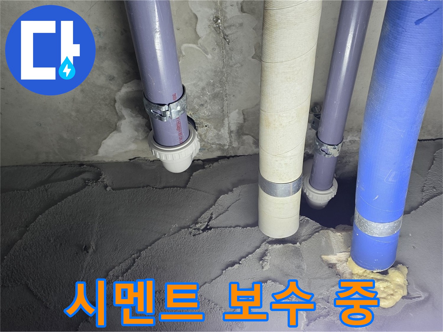 운중동 산운마을 누수 - 배관 누수 시멘트 보수 작업 중