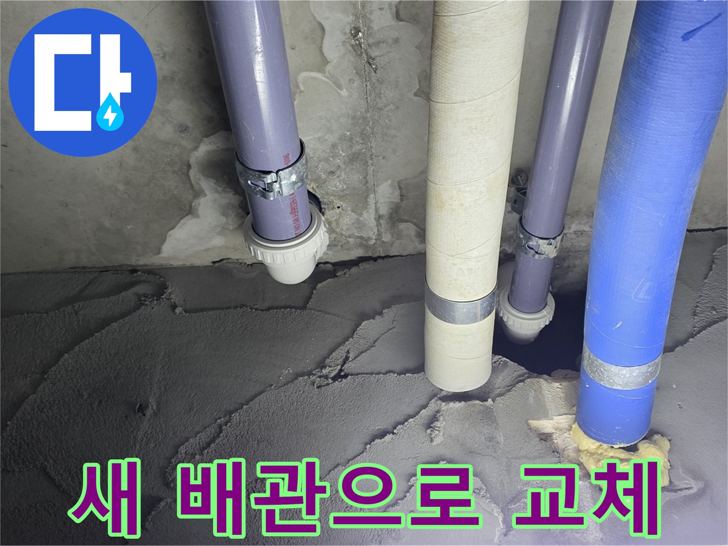 운중동 산운마을 누수 - 새 배관으로 교체하여 누수 문제 해결