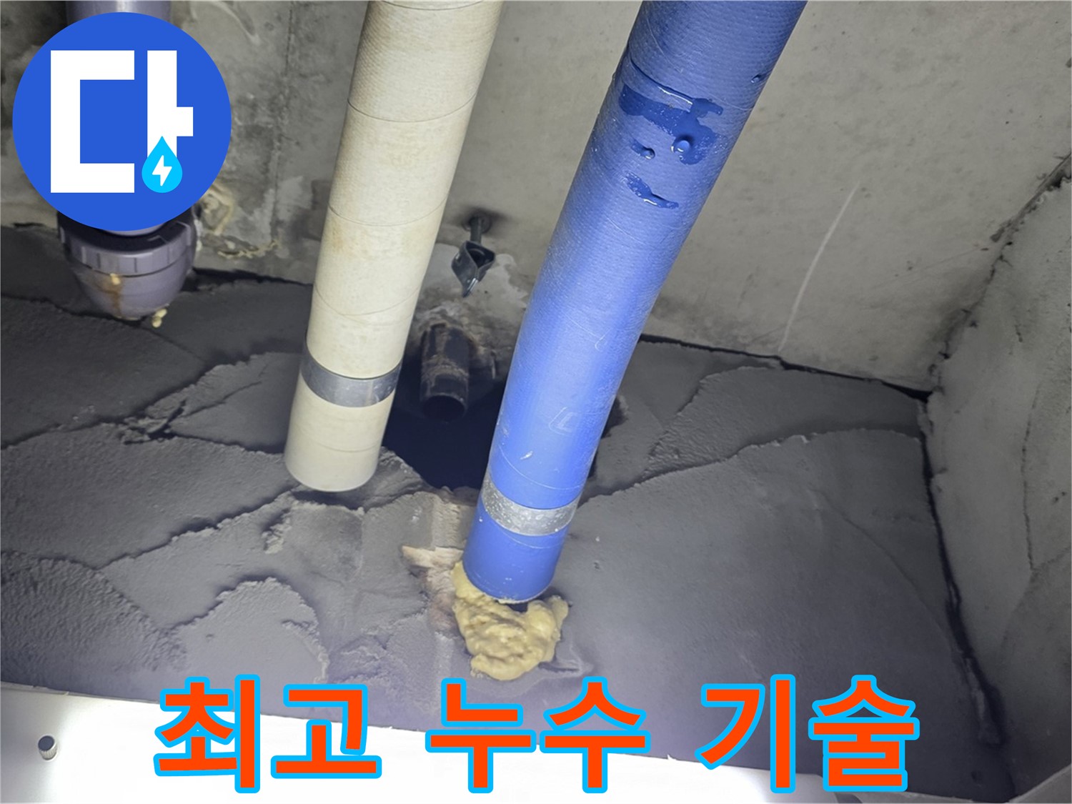 운중동 산운마을 누수 - 최고의 누수 기술력으로 완벽하게 해결