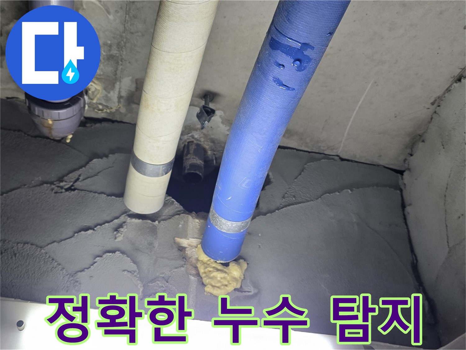 운중동 산운마을 누수 - 최첨단 장비로 정확하게 누수 지점 탐지