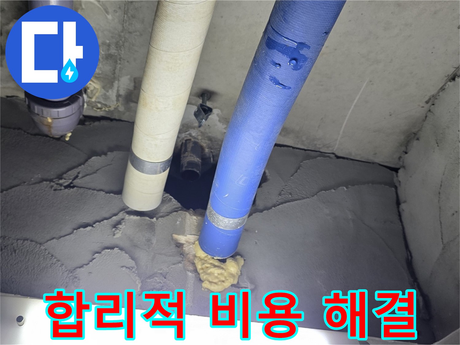 운중동 산운마을 누수 - 합리적인 비용으로 누수 문제 완벽 해결