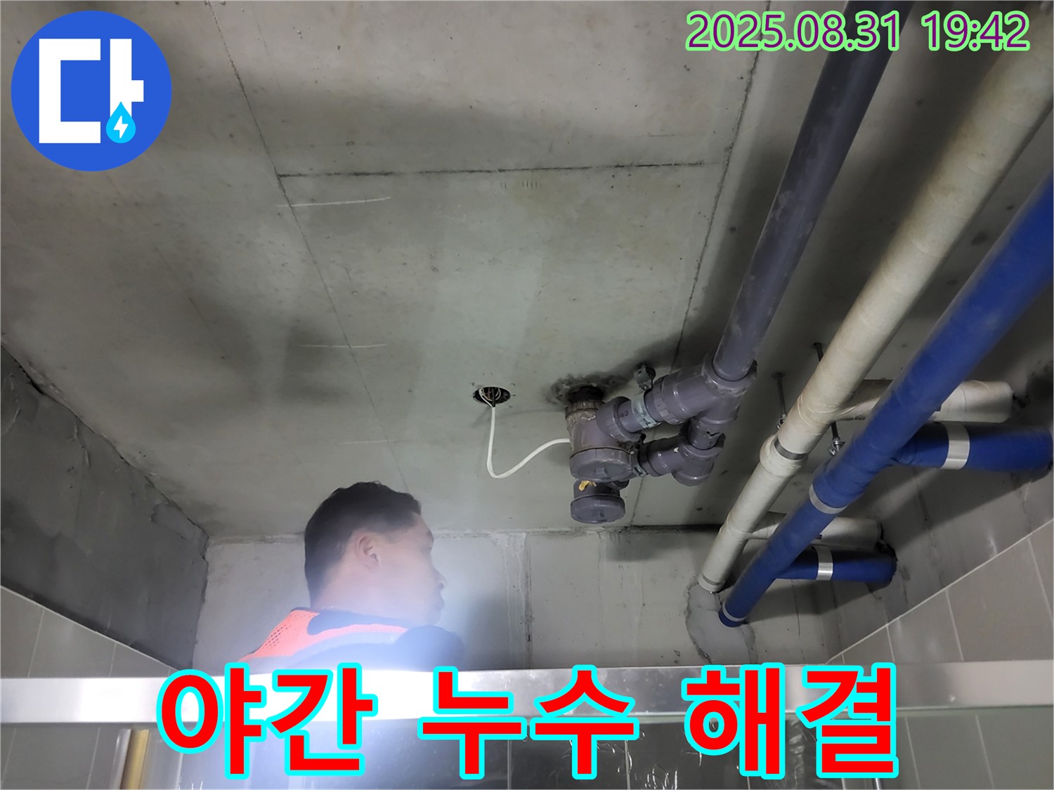 운중동 산운마을 누수탐지 - 야간에도 누수 문제 신속하게 해결