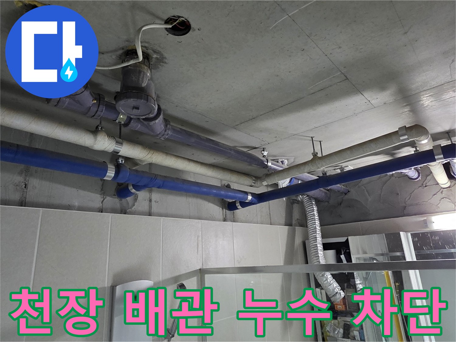 운중동 산운마을 빌라 천장 배관 누수 - 전문 누수 탐지 기술로 정확한 원인을 찾아 완벽하게 차단했습니다.