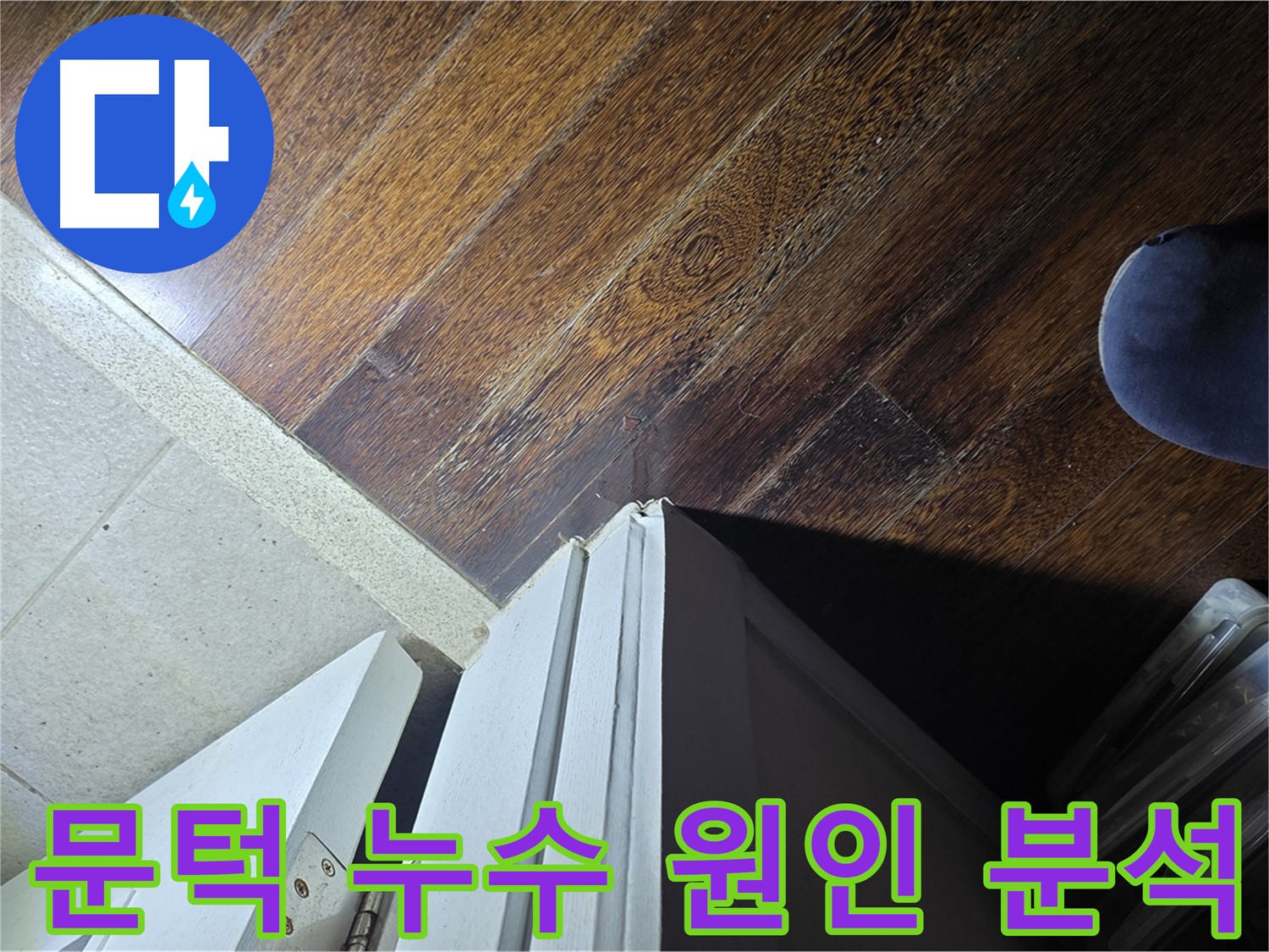 운중동 산운마을 아파트 누수 - 문턱 주변 누수 원인 정밀 분석 작업