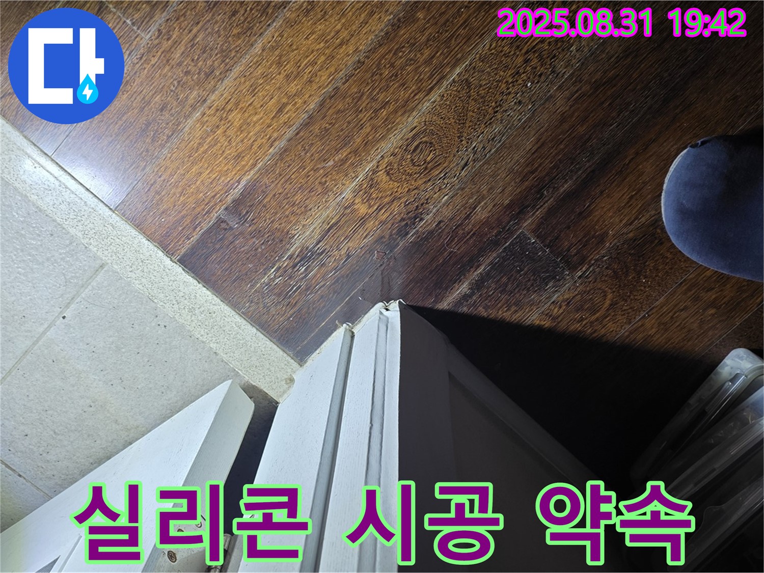 운중동 산운마을6단지 누수 - 문턱 주변 틈새, 실리콘 재시공, 완벽 방수 약속 - 꼼꼼하게 다시 시공!