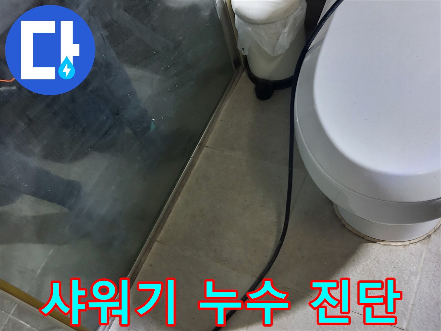 운중동 샤워기 누수 - 최신 장비와 기술력을 활용한 정확한 누수 진단