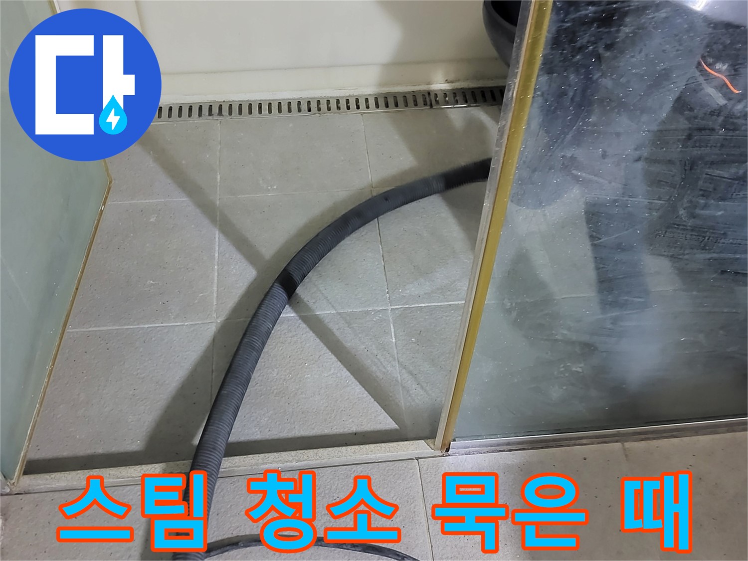 운중동 샤워부스 스팀 청소 - 고온 스팀으로 묵은 때와 세균을 한 번에 제거합니다.