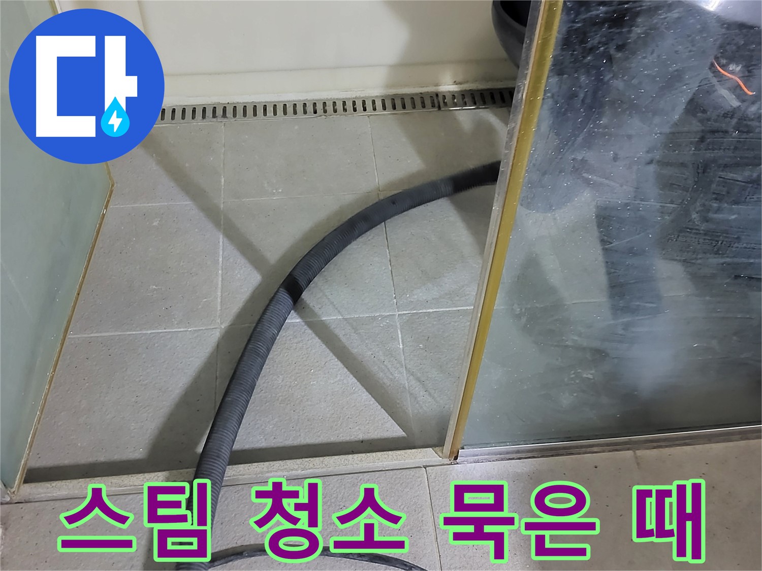 운중동 샤워부스 스팀 청소 - 고온 스팀으로 묵은 때와 세균을 한 번에 제거합니다.