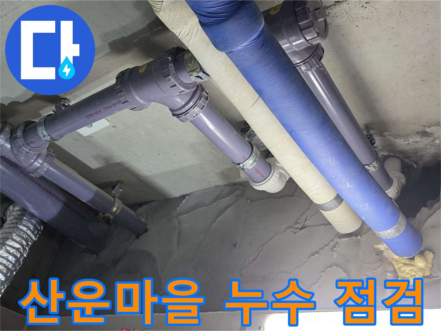 산운마을 천장 누수 - 배관 상태 꼼꼼하게 점검하는 모습
