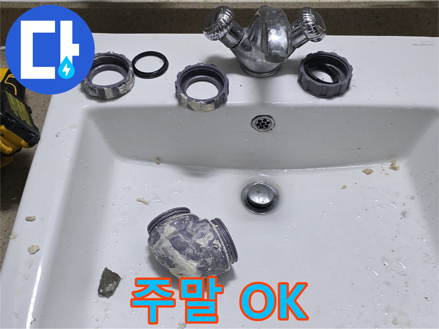 운중동 세면대 누수 - 주말에도 OK! 언제든지 편하게 연락 주세요!