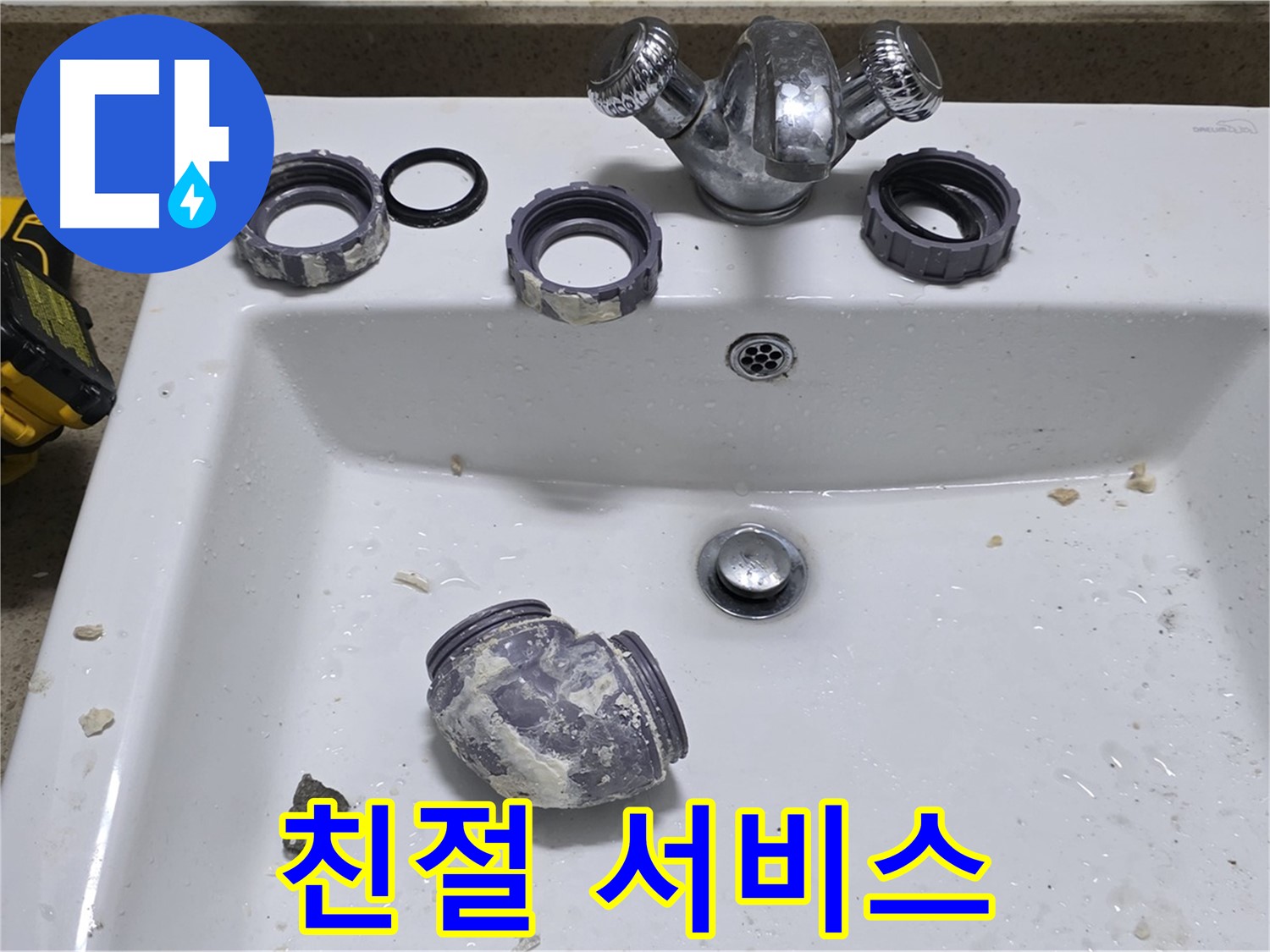 운중동 세면대 누수 - 친절하고 빠른 서비스!