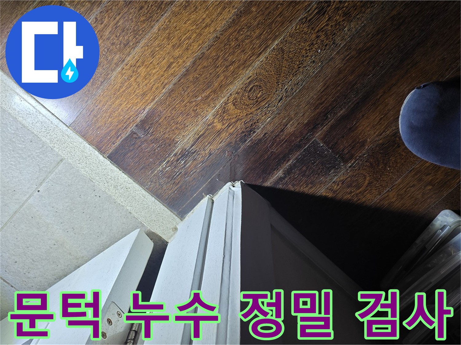 운중동 아파트 누수 - 산운로 문턱 주변 누수 의심 부위 정밀 검사 진행