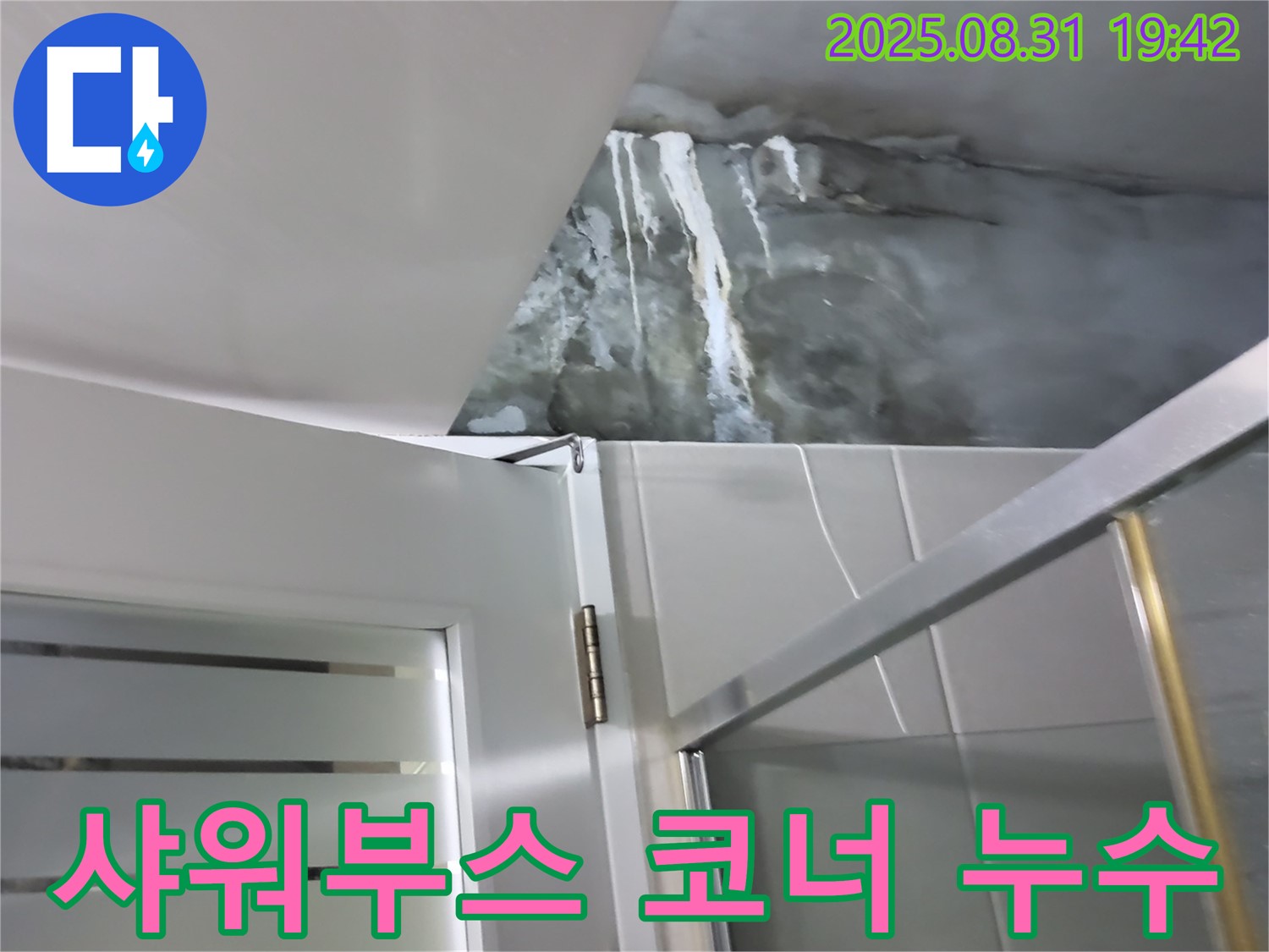 운중동 아파트 샤워부스 코너 누수 - 전문적인 누수탐지와 꼼꼼한 공사로 완벽하게 해결했습니다.