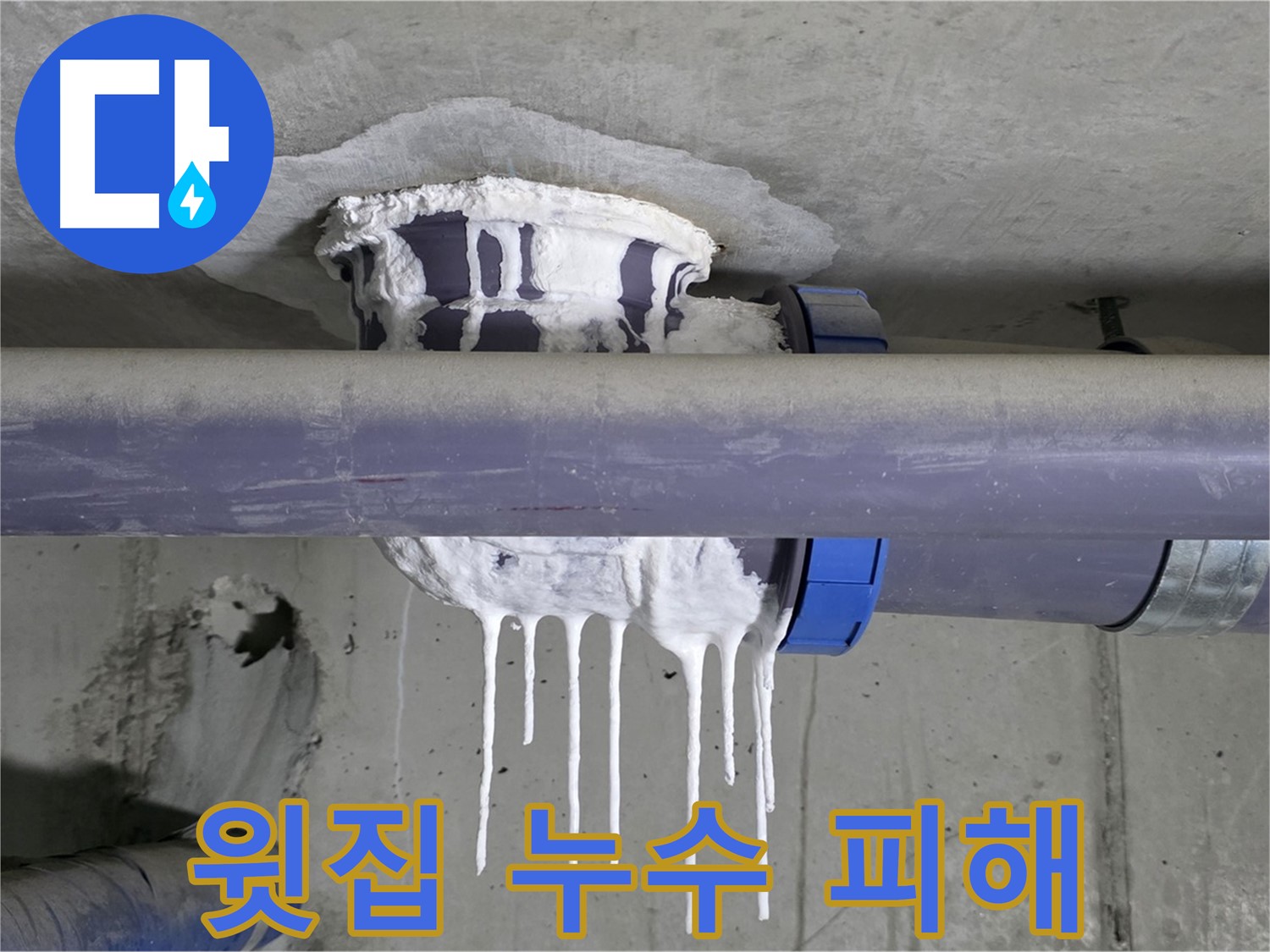 윗집 누수 피해 - 윗집 PVC 배관 누수로 인해 아랫집에 피해가 발생한 상황입니다.