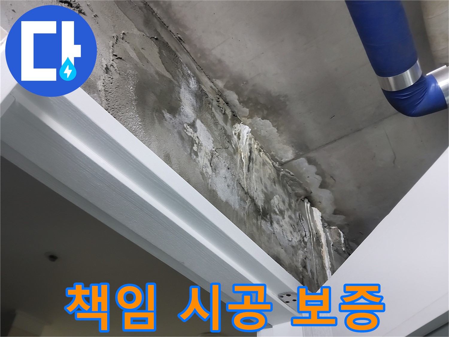 책임 시공 보증 - 하자 보증 및 책임 시공을 약속하며 고객님과 신뢰를 쌓는 모습입니다.
