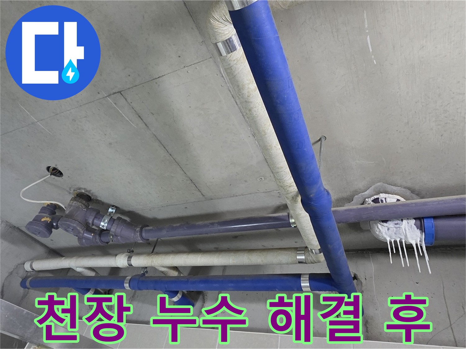 천장 누수 해결 후 깨끗해진 천장 - 완벽한 시공으로 누수 걱정 끝!