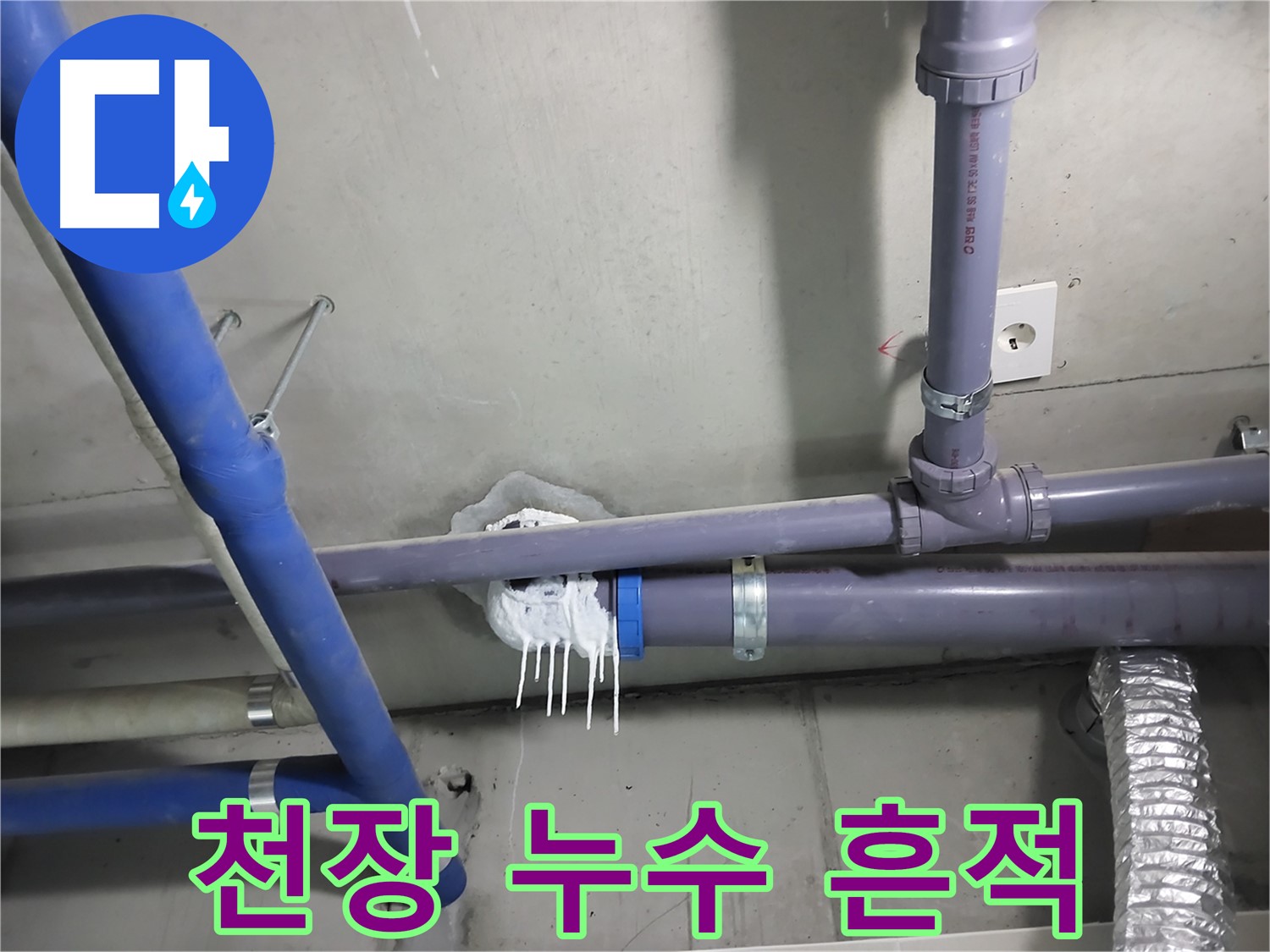 천장 배관에서 누수가 발생하여 석회수가 흘러내린 모습 - 누수 탐지부터 보수까지 원스톱으로 해결합니다.