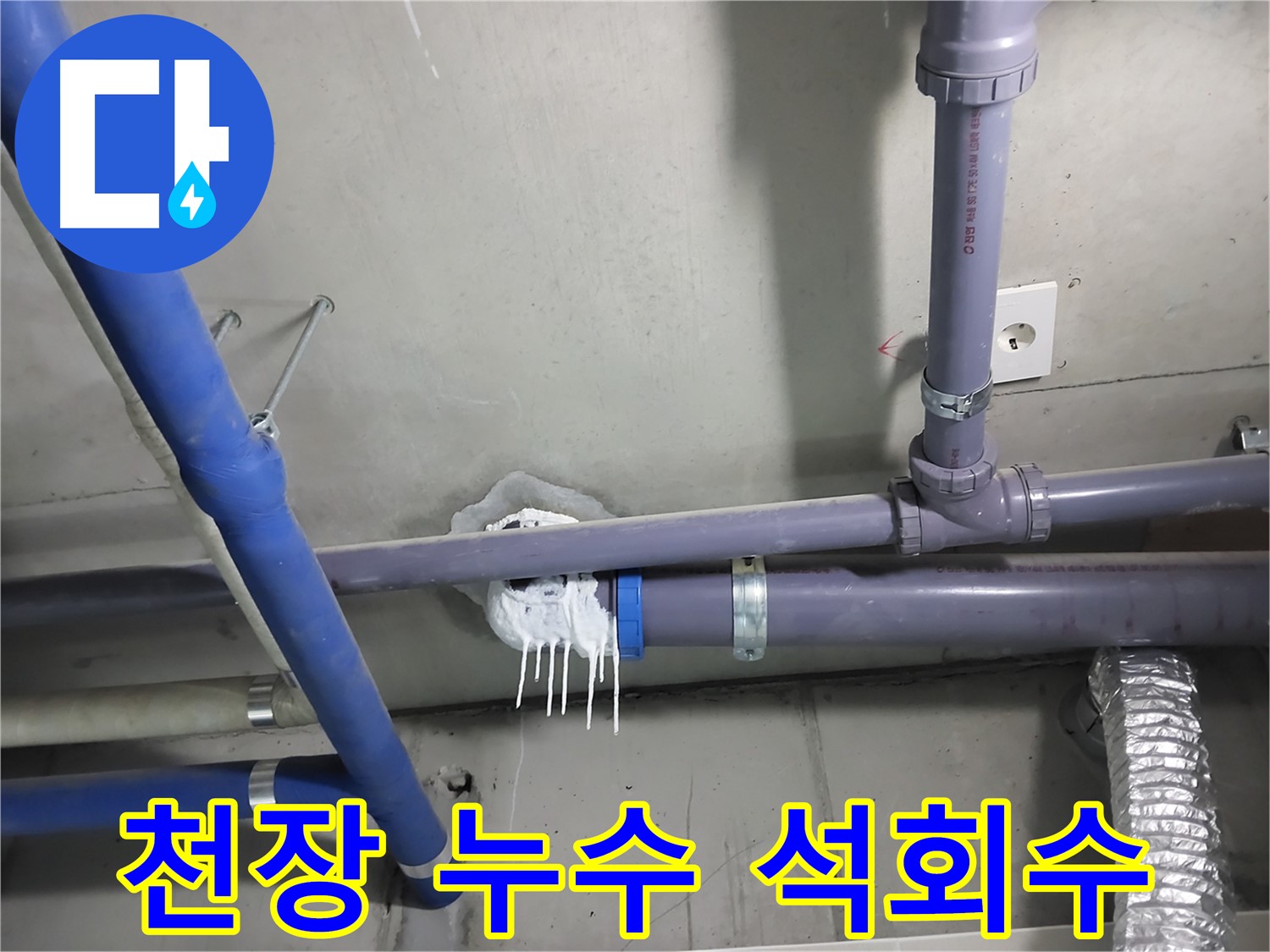 천장 배관에서 누수가 발생하여 석회수가 흘러내린 모습 - 누수 탐지부터 보수까지 원스톱으로 해결합니다.