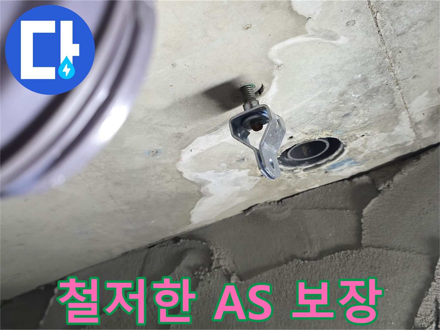 철저한 A/S 보장 - 시공 후 문제 발생 시 책임지고 해결