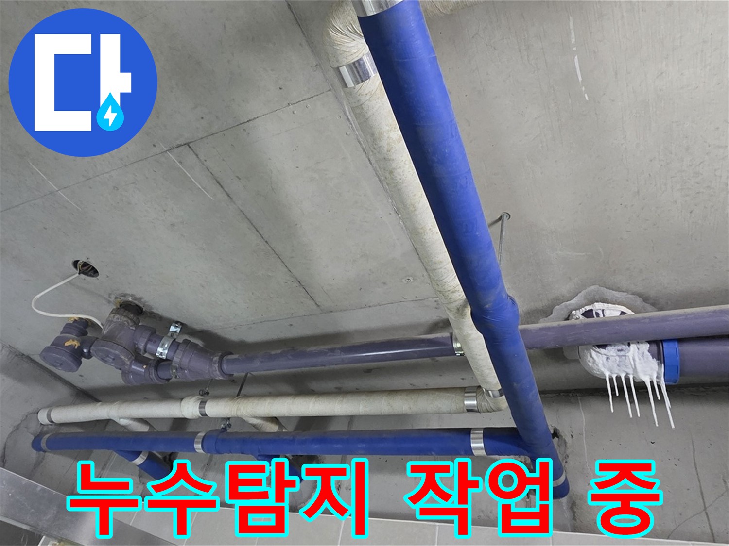 첨단 장비로 누수탐지 작업을 진행하는 모습 - 숨어있는 누수까지 찾아냅니다.