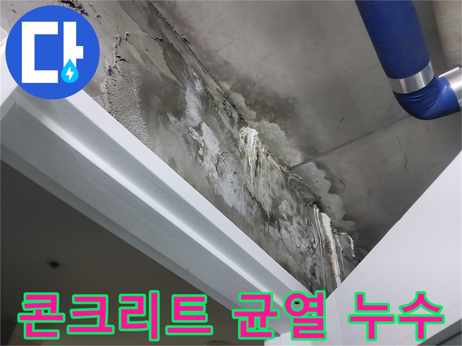 콘크리트 균열 누수 - 문틀 위 콘크리트 균열을 통해 누수가 발생하는 모습을 보여주는 사진입니다.